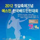 ※ 2012 젓갈축제기념 예스민 전국배드민턴대회 이미지