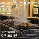 천호이자카야 등장 야키토리 탄에서 불멍하며 먹는 꼬치 어때?