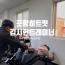 (주)효자로 해뜰날 | 포항피티 히트핏 PT 효자점 김시헌트레이너 : 진짜 전문가의 디테일이란 이런것