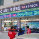자동차외형복원 - 여수시 국동남6길 60 | 자동차외형복원