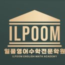 일품영어수학전문학원