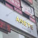 아레떼뷰티랩 이미지