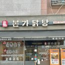 파주 본가닭탕 # 신선한 재료로 만든 닭한마리 파주맛집