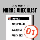 취업] ① 채용 공고 사이트 모음(디자인잡, 디자이너잡, 사람인, 워크넷, 잡코리아, 인크루트, 링크드인..)