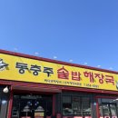 동충주주유소 화장실 | [맛집] 충주시 해장국 '동충주 솥밥 해장국' 추천