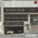 정성담은한의원 이미지