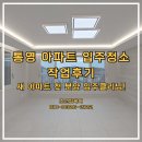 힐스테이트 통영 입주청소 업체 작업 후기, 분양 후 첫 입주 클리닝 사례