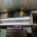 대복원 | 세종 나성동 양고기 맛집 대복원양꼬치 마라양꼬치 후기