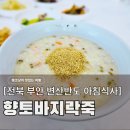 더블힐링펜션 | 부안 변산반도 아침식사 맛집, 속이 편한 백합죽 채석강 격포해수욕장 근처 향토바지락죽