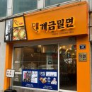원조개금밀면광안리점 이미지