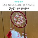 청소년센터 작은도서관 | 서울 청소년 정서 회복 프로그램, 드림캐쳐 만들기 위드위센터 단체 출강