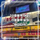[신중동역 야장] 신중동역 술집 &#34;하이타치&#34;