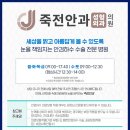 죽전안과의원 이미지