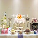 내돈내산 남도예찬 한정식 백일 잔치 후기