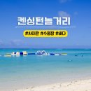 아이와 사이판 여행 켄싱턴 호텔 수영장, 놀거리 총정리