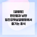 임진강 햇살 글램핑 이미지
