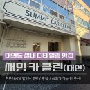 써밋카클린