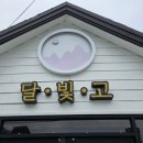 달빛에구운고등어원주우산점 이미지
