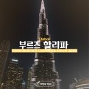 [UAE여행] 두바이 여행 가볼만한 곳 부르즈 할리파 야경 분수쇼 스카이뷰 전망대 투명 미끄럼틀 탑승 후기