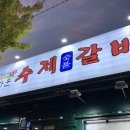 정다운숯불갈비 - 중구 달구벌대로389길 70 | 청주 봉명동 돼지갈비 맛집 정다운수제숯불갈비 후기