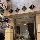 스타워시(Star Wash) | 에릭 치엔 The Hidden Gift VIP 후기 홍대 연말 공연 추천