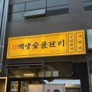 곰돌이백양