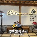 달아펜션 | 경주한옥펜션 오소한옥 아이랑 가기 좋은 경주숙소 재방문후기