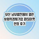눈e부신(아) - 23-1월부터 운영 | 부산 남부발전에서 열린 사회적경제기업 윈터마켓, 현장 후기!