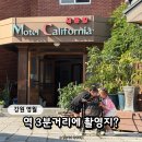 Q모텔 | "영월역에서 도보 3분" 아이와 반려견과 둘러본 모텔 캘리포니아 촬영지