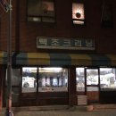 광진세탁소 이미지