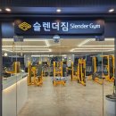 슬렌더짐 이미지