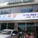 아구세상서곡점 이미지