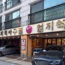 엄지척 - 용인시 기흥구 서천로202번길 7-27 | 보정동 카페거리 점심 맛집 추천 엄지척 아구찜 엄지척 낙지 내돈내산 최신후기