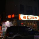 아산신용화점(한신포차) 이미지