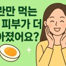 달콤한 유혹을 끊고 피부까지 촉촉해지는 반숙 계란의 기적