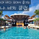 시나sina | [공지] 파타야 신상 핫플! 바다 위에 떠 있는 시나 비치 클럽(SINA Beach Club) 방문 후기