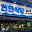 연안식당 이미지