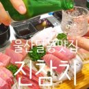 진참치울산 이미지
