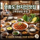 화교초등 | 영종도 고목정, 여행의 숨은 보석 현지인 인증 영종도 쌈밥 맛집