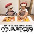 봉봉키즈 | 원흥역 키즈카페 추천｜아이와 직접 만드는 봉봉키즈 베이킹 체험 후기