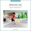 마로니에미니골프카페 | [롯데리조트 속초] 부대시설 2탄 - 키즈카페 라라키즈어드벤처, 미니골프 포렌드 이용 후기
