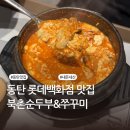 쭈꾸미랑순두부 | 동탄 롯데백화점 맛집 | 한식 메뉴 추천 | 북촌순두부&쭈꾸미 내돈내산 후기