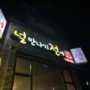 널만나기전 | 평택 비전동 술집 추천 막걸리 안주 맛집 <널만나기전에> 내돈내산