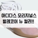 멋짐태권도 | 아디다스 오리지널스 태권도 메이 발레 새로운 색감! 스니커즈