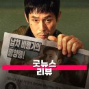 씨유김포우리별점 | 영화 굿뉴스 관람평 줄거리 해석 정보 김포를 평양으로 바꾸는 발칙한 작전