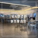 [워시엔조이 셀프빨래방 상인점] 이불세탁 하는 날