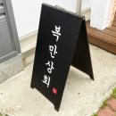 동양탕 이미지
