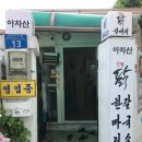 아차산닭한마리