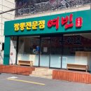 짬뽕전문점 여빈 부산수영점 이미지