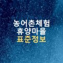 두메마을덕적리영농조합법인(덕적리) | 전국 농어촌 체험 휴양 마을 표준 데이터